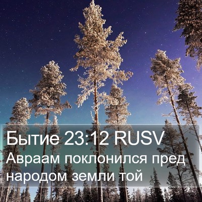 Бытие 23:12 RUSV Bible Verse Image