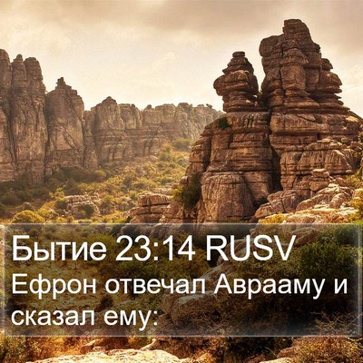 Бытие 23:14 RUSV Bible Verse Image
