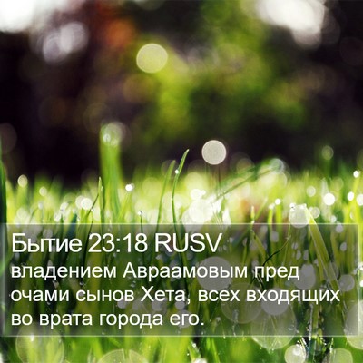 Бытие 23:18 RUSV Bible Verse Image