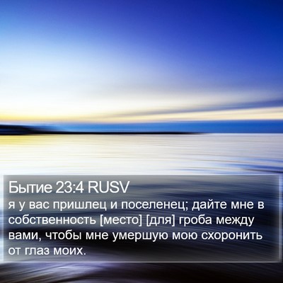 Бытие 23:4 RUSV Bible Verse Image