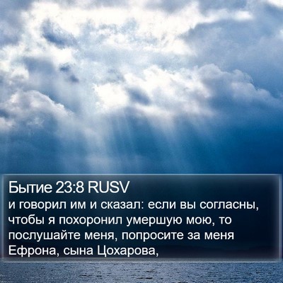 Бытие 23:8 RUSV Bible Verse Image