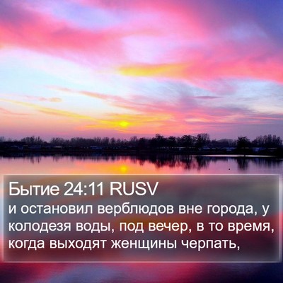 Бытие 24:11 RUSV Bible Verse Image