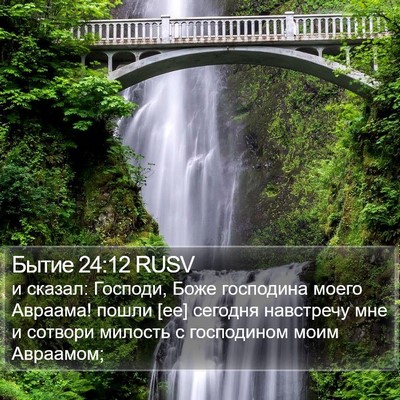 Бытие 24:12 RUSV Bible Verse Image