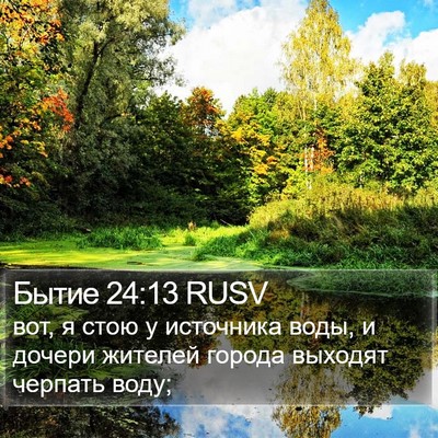 Бытие 24:13 RUSV Bible Verse Image
