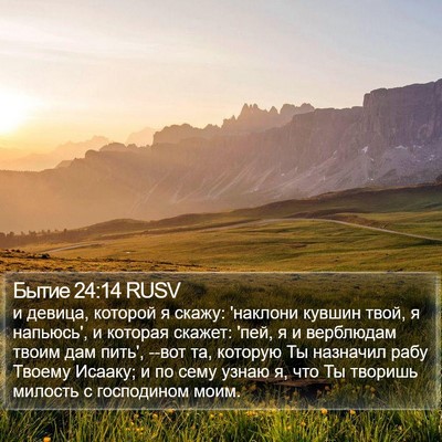 Бытие 24:14 RUSV Bible Verse Image