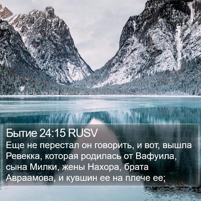 Бытие 24:15 RUSV Bible Verse Image