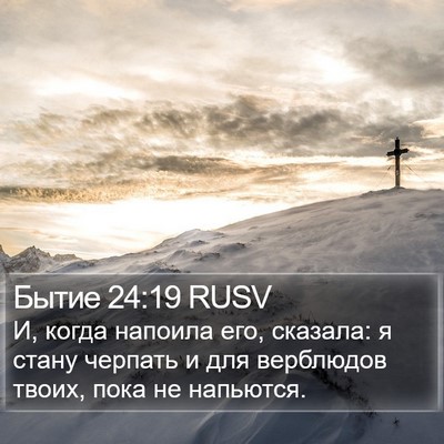 Бытие 24:19 RUSV Bible Verse Image
