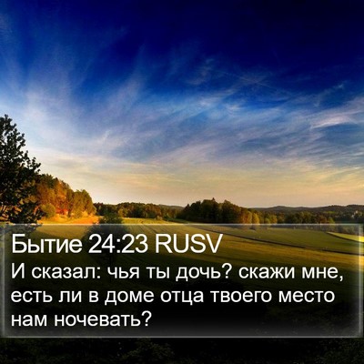 Бытие 24:23 RUSV Bible Verse Image