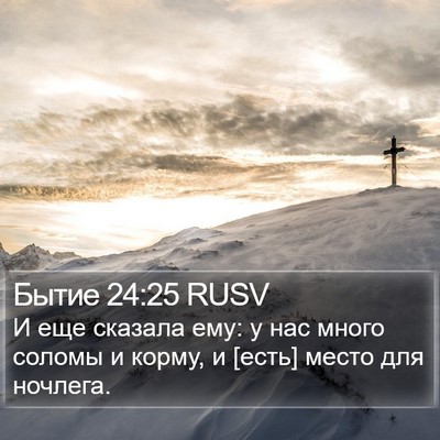 Бытие 24:25 RUSV Bible Verse Image