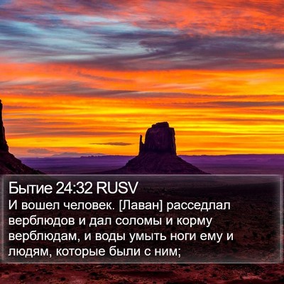 Бытие 24:32 RUSV Bible Verse Image