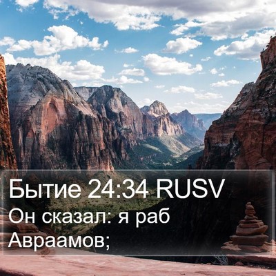 Бытие 24:34 RUSV Bible Verse Image