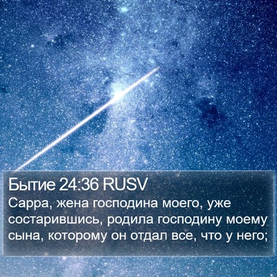 Бытие 24:36 RUSV Bible Verse Image