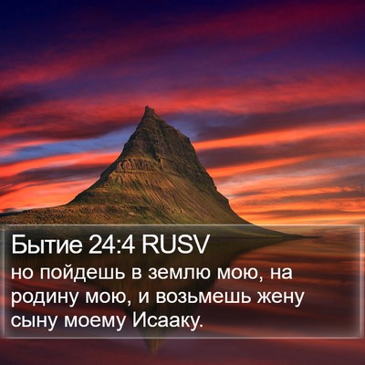 Бытие 24:4 RUSV Bible Verse Image