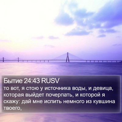 Бытие 24:43 RUSV Bible Verse Image