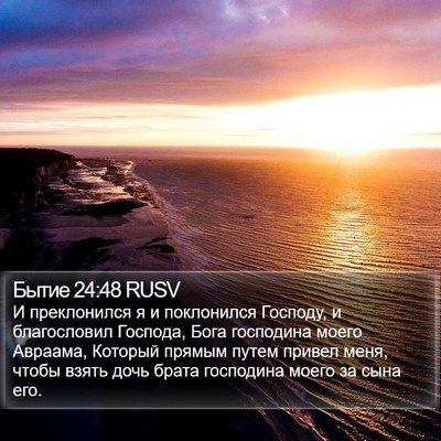 Бытие 24:48 RUSV Bible Verse Image