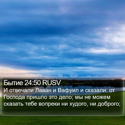 Бытие 24:50 RUSV Bible Verse Image