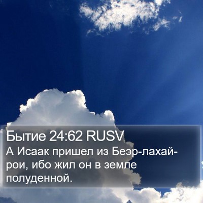Бытие 24:62 RUSV Bible Verse Image