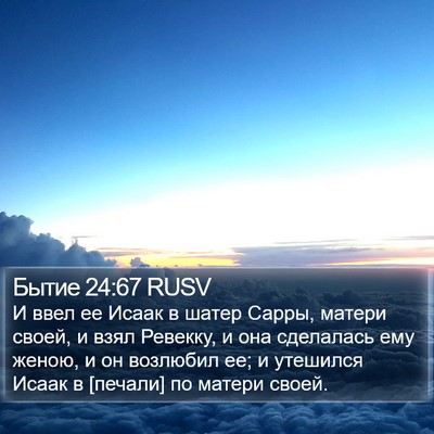 Бытие 24:67 RUSV Bible Verse Image