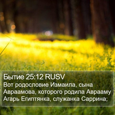 Бытие 25:12 RUSV Bible Verse Image