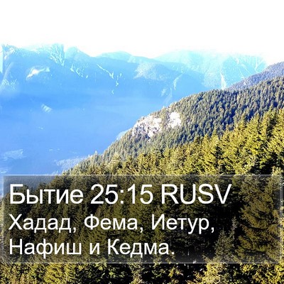 Бытие 25:15 RUSV Bible Verse Image