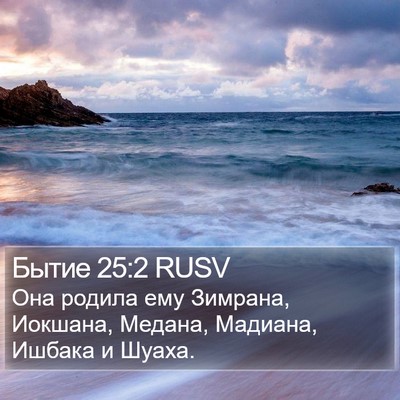 Бытие 25:2 RUSV Bible Verse Image