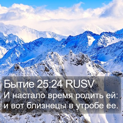 Бытие 25:24 RUSV Bible Verse Image