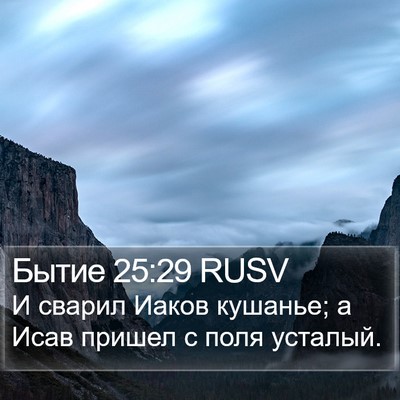 Бытие 25:29 RUSV Bible Verse Image