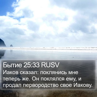 Бытие 25:33 RUSV Bible Verse Image