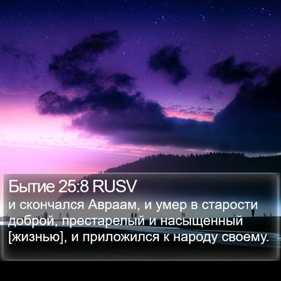 Бытие 25:8 RUSV Bible Verse Image