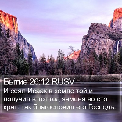 Бытие 26:12 RUSV Bible Verse Image