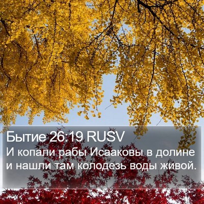 Бытие 26:19 RUSV Bible Verse Image