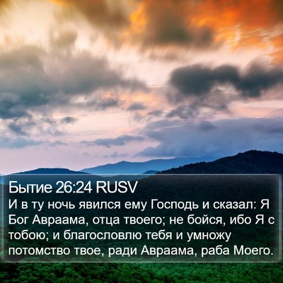 Бытие 26:24 RUSV Bible Verse Image