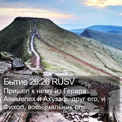 Бытие 26:26 RUSV Bible Verse Image