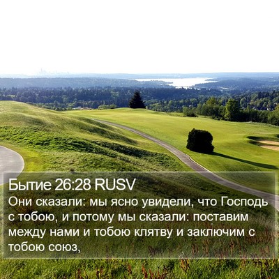 Бытие 26:28 RUSV Bible Verse Image