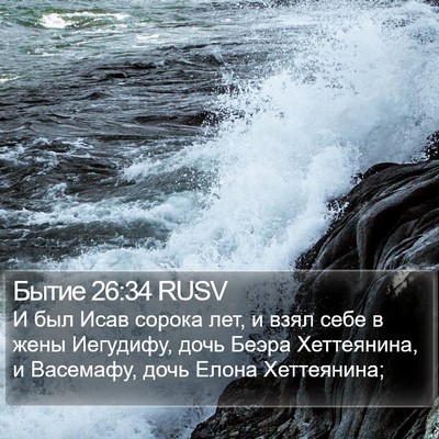 Бытие 26:34 RUSV Bible Verse Image
