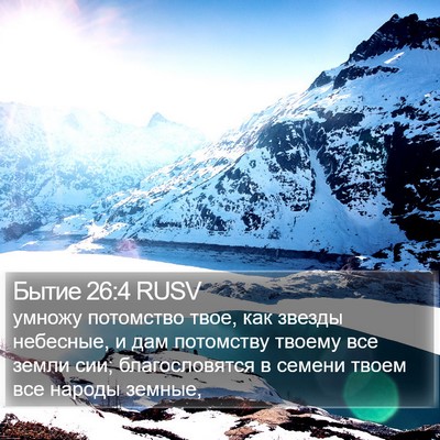 Бытие 26:4 RUSV Bible Verse Image