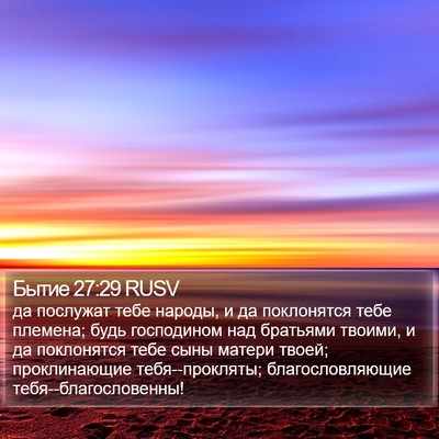 Бытие 27:29 RUSV Bible Verse Image