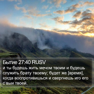 Бытие 27:40 RUSV Bible Verse Image