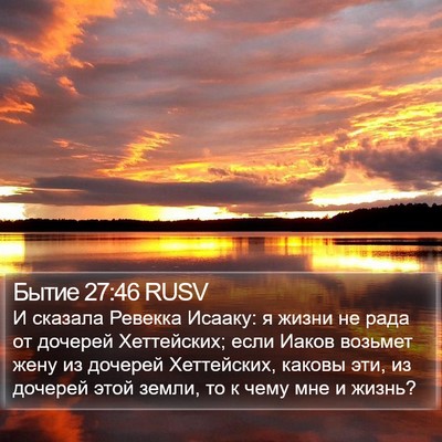 Бытие 27:46 RUSV Bible Verse Image
