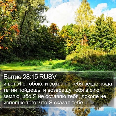 Бытие 28:15 RUSV Bible Verse Image