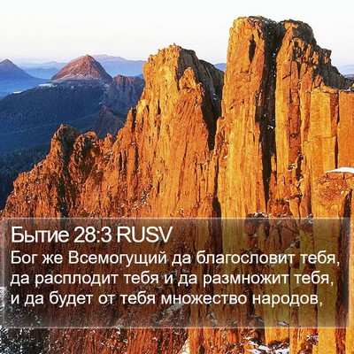 Бытие 28:3 RUSV Bible Verse Image