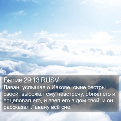 Бытие 29:13 RUSV Bible Verse Image