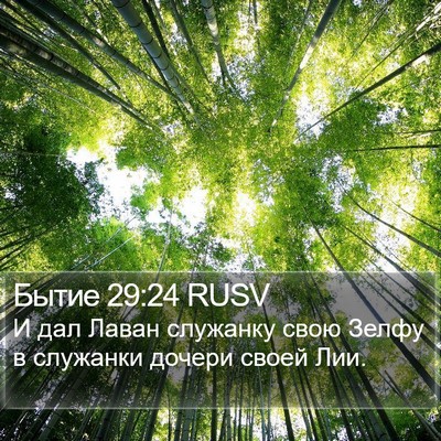 Бытие 29:24 RUSV Bible Verse Image