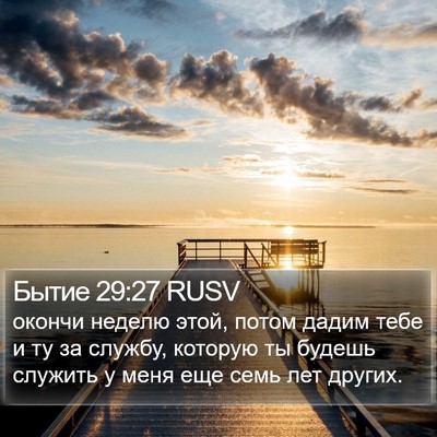 Бытие 29:27 RUSV Bible Verse Image