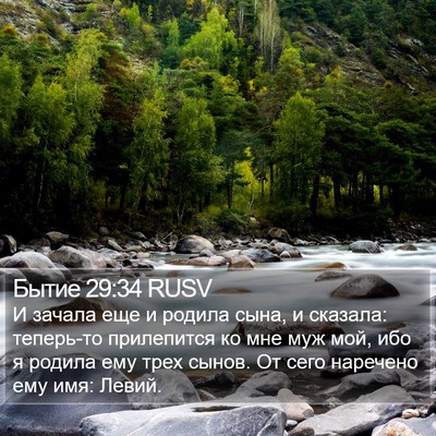Бытие 29:34 RUSV Bible Verse Image