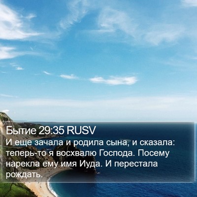 Бытие 29:35 RUSV Bible Verse Image