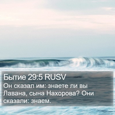 Бытие 29:5 RUSV Bible Verse Image