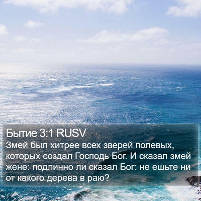 Бытие 3:1 RUSV Bible Verse Image