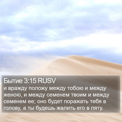 Бытие 3:15 RUSV Bible Verse Image