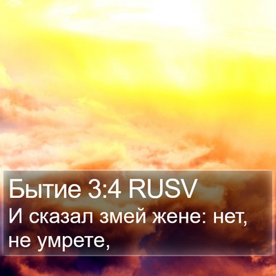 Бытие 3:4 RUSV Bible Verse Image